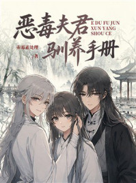 《恶毒夫君驯养手册》-赤霉素处理