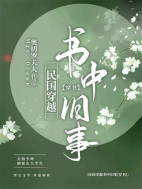 《民国穿越书中旧事[穿书]》-奥切罗夫人