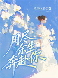 《用尽余生奔赴你》-君子木秀