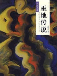《巫地传说》-马笑泉