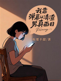《我靠弹幕认清渣男真面目》-板栗不甜
