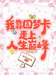《我靠圆梦卡走上人生巅峰》-矫情小白菜