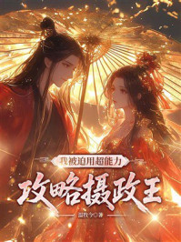 《我被迫用超能力攻略摄政王》-温牧今