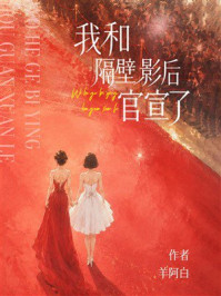 《我和隔壁影后官宣了》-羊阿白