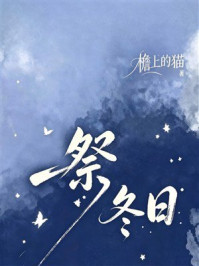 《祭冬日》-檐上的猫