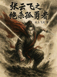 《张云飞之绝杀孤勇者》-云上飞兔