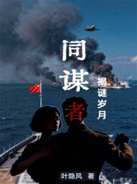 《同谋者：揭谜岁月》-叶隐风