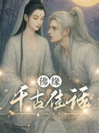 《佛缘&middot;千古佳话》-西风冷月