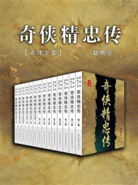《奇侠精忠传（正续全集）》-赵焕亭