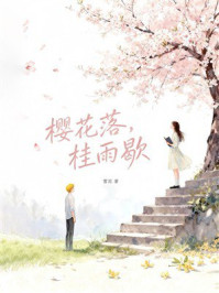 《樱花落，桂雨歇》-雪泥