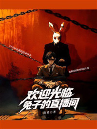 《欢迎光临兔子的直播间》-陈希