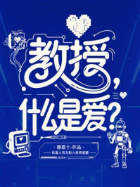 《教授，什么是爱？》-穆恩十