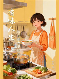 《《有味人生》给在烟火里的我们》-暖暖