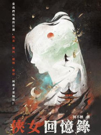 《侠女回忆录》-何不栖