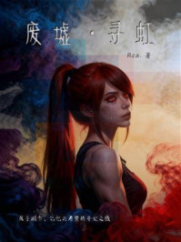 《废墟&middot;寻虹》-Rca.