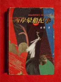 《西岸晕船纪事》-林赛