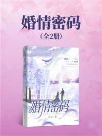 《婚情密码（全2册）》-莫衣
