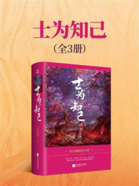 《士为知己（全3册）》-蓝色狮
