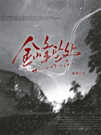 《金峰坠处》-露葵