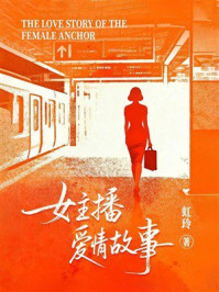 《女主播爱情故事》-虹玲