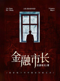 《金融市长》-汉唐明月
