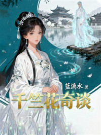 《千竺花奇谈》-蓝漓水