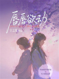 《唇唇欲动》-宁之棠