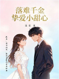 《落难千金：挚爱小甜心》-浅莫