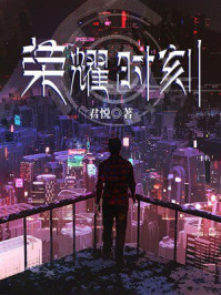 《荣耀时刻》-君悦