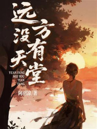《远方没有天堂》-阿羽凉