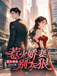 《重生婚宠：惹火娇妻别太狠》-上好佳