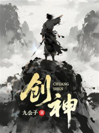 《创神》-九公子