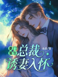 《豪门重生：总裁诱妻入怀》-余是