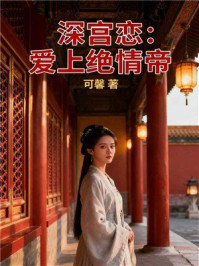 《深宫恋：爱上绝情帝》-可馨