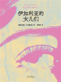 《伊加利亚的女儿们》-格德&middot;布兰腾伯格