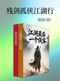 《残剑孤侠江湖行（套装2册）》-沈刀