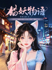 《猫妖物语》-娩婳莲翩