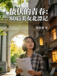 《蛰伏的青春：80后美女北漂记》-邳艳春