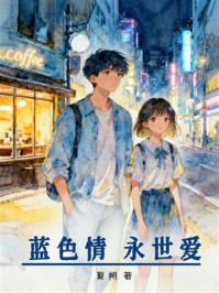 《蓝色情永世爱》-夏朔