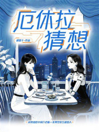 《厄休拉猜想》-穆恩十