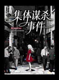 《集体谋杀事件》-穆尔塔图里