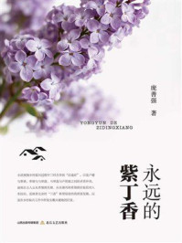 《永远的紫丁香》-庞善强