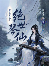 《重生复仇之绝世琴仙》-山承俊妖