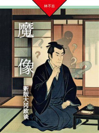 《魔像：新版大冈政谈》-林不忘