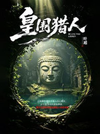 《皇围猎人》-叶遁