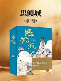 《思倾城》-颜月溪