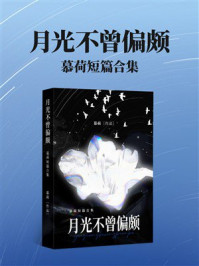 《月光不曾偏颇：慕荷短篇合集》-慕荷