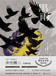 《黑雨》-井伏鳟二