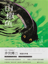 《山椒鱼》-井伏鳟二
