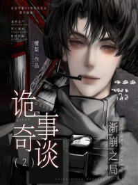 《诡事奇谈 2：渐崩之局》-檀梨